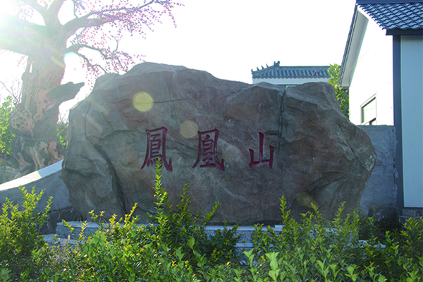 鳳凰山園區(qū)